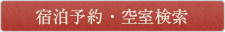 宿泊予約　空室検索