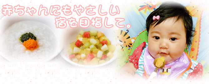 赤ちゃんにもやさしい宿を目指して。
