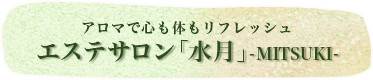 エステサロン「水月」