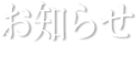 お知らせ