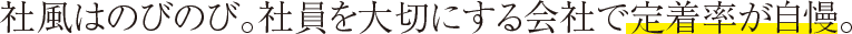 社風はのびのび。社員を大切にする会社で定着率が自慢