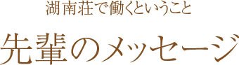 先輩のメッセージ