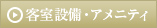 客室設備・アメニティ