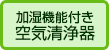 加湿機能付き空気清浄器