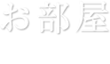 お部屋　guestroom