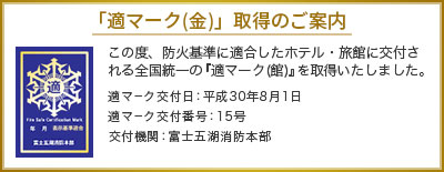 適マーク取得のご案内