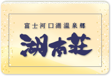 湖南荘