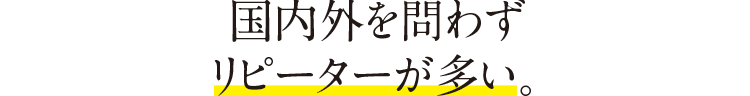 国内外を問わずリピーターが多い。
