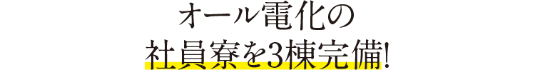 オール電化の社員寮を3棟完備！