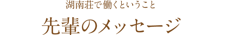 先輩のメッセージ