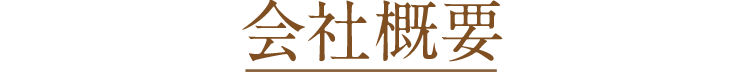会社概要