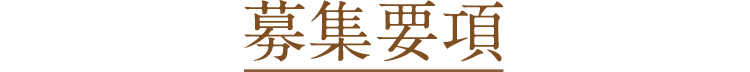 募集要項