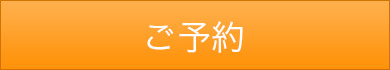 ご予約