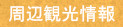 周辺観光情報