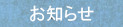 お知らせ