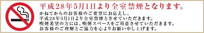 平成28年5月1日より全室禁煙となります。