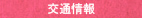 交通情報
