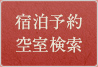 宿泊予約　空室検索