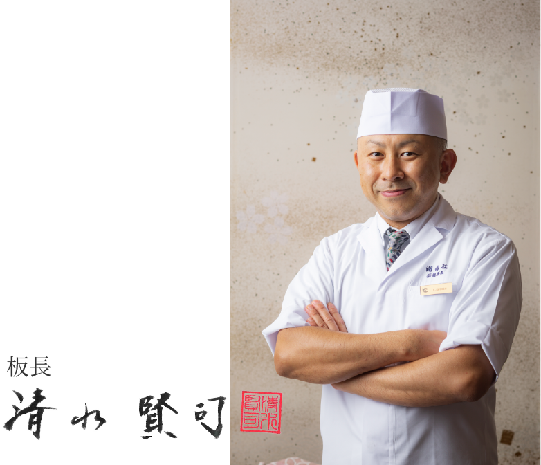 板長　清水賢司